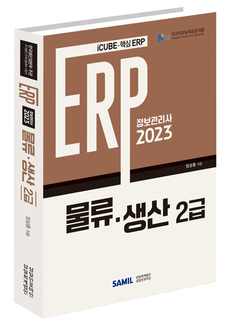 ERP 정보관리사 물류·생산 2급(2023)